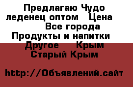 Предлагаю Чудо леденец оптом › Цена ­ 200 - Все города Продукты и напитки » Другое   . Крым,Старый Крым